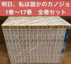 【匿名配送】明日、私は誰かのカノジョ　全巻（1〜17巻）セット 明日、私は誰かのカノジョ 1巻〜17巻 全巻セット - メルカリ