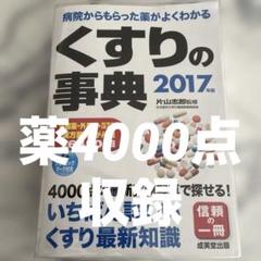 くすりの事典 : 病院からもらった薬がよくわかる 2017年版