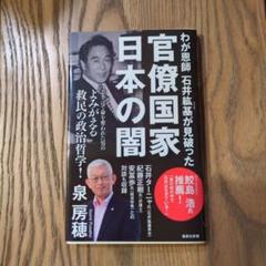 わが恩師 石井紘基が見破った官僚国家 日本の闇