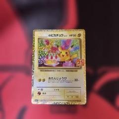 のピカチュウ プロモカードパック 25th ANNIVERSARY おまけ付き‼️ お誕生日ピカチュウ のピカチュウ プロモカードパック 25th