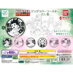 HUNTER×HUNTER ビッグラバーコースター G.I.編 3種