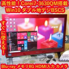 Win10高速i7-3630QM/地デジBSCS/ブルーレイ/メ8/HD2T/赤