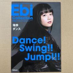 私立恵比寿中学 エビコレ 瑞季 vol.1 冊子