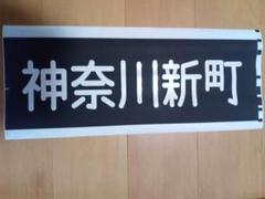 京急　行先方向幕　等　アクリルキーホルダー　セット 京急公認】|アクリルキーホルダー（④種別幕・普通） | 雑貨