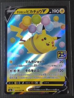ポケカ そらをとぶピカチュウV 25周年記念