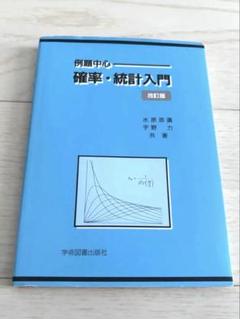 例題中心 確率・統計入門