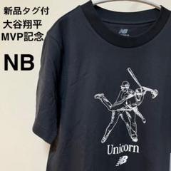ニューバランス 大谷翔平 The Unicorn Tシャツ 黒 限定 S - メルカリ