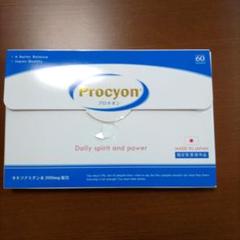 新品　未開封　プロキオン　60カプセル   が　6個 procyon_6.png