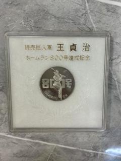 王 貞治 銀製プルーフ ホームラン通算800号公式記念 サイン入り メダル盾 王貞治 ホームラン800号記念コイン読売巨人軍 - メルカリ
