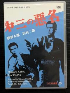 惡名　悪名シリーズ　レンタル落ちDVD 13巻セット 惡名 悪名シリーズ レンタル落ちDVD 13巻セット