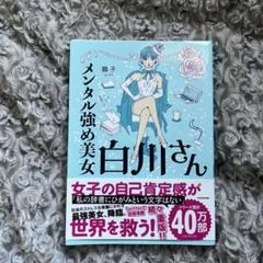 メンタル強め美女白川さん