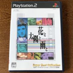 花と太陽と雨と PS2