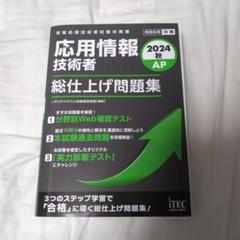 裁断済み 2024 秋 応用情報技術者 総仕上げ問題集