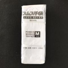 【送料無料】スムス手袋(品質管理・精密作業用、手荒れ用)Mサイズ 12双組