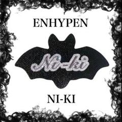 ネームボード ネムボ ENHYPEN ニキ NIKI エナプ 黒 白