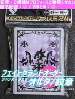 フェイトグランドオーダー　ジャンヌダルク　◆　スリーブ　　《オルタ/紋章》　①