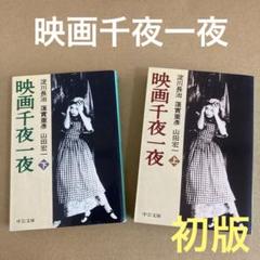 【初版】　「映画千夜一夜 上下巻 」淀川 長治 / 蓮実 重彦 / 山田 宏一のサムネイル