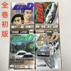 2025年最新】頭文字d 47巻の人気アイテム - メルカリ