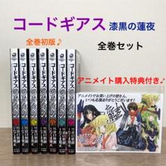 コードギアス 漆黒の蓮夜 １ の中古 未使用品 メルカリ
