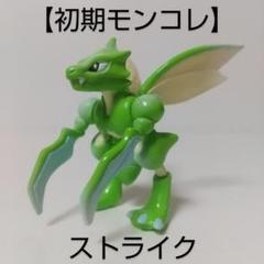 ストライク　進化形　初期　ポケモン　モンコレ　フィギュア　セット　匿名配送 m78875512804_1.jpg?1728824698