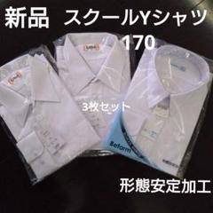 新品 Catch キャッチ等　スクールシャツ　男子Yシャツ　学生服170㎝ 長袖