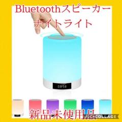 Bluetoothスピーカー ナイトライト ワイヤレススピーカー 目覚まし時計