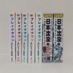 さいとうたかを『ブレイクダウン』『日本沈没』全巻セット 2025年最新】日本沈没 さいとうの人気アイテム - メルカリ