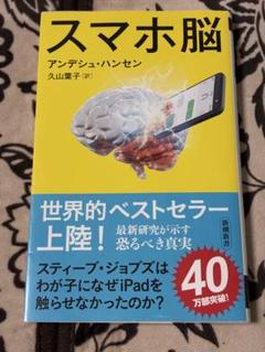 スマホ脳 アンデシュ・ハンセン著
