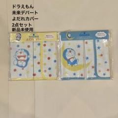 ドラえもん 未来デパート よだれカバー 2点セット - メルカリ
