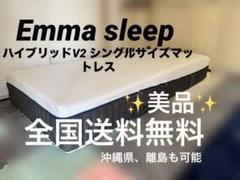 【全国送料無料】エマ・ハイブリッドV2 シングル【アウトレット】