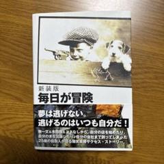 毎日が冒険