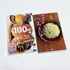 リュウジ　ほぼ100円飯　やみつきバズレシピ　2冊セット