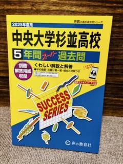 中央大学杉並高校 過去問 3冊 平18 平23 2021 中央大学杉並高校 過去問 3冊 平18 平23 2021 - メルカリ