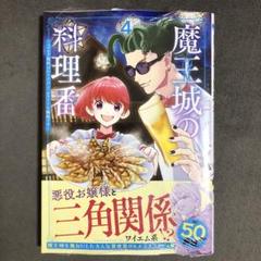 2025年最新】魔王城の料理番 3の人気アイテム - メルカリ