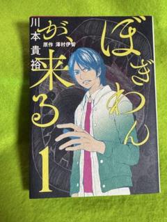 中古コミック・初版】ぼぎわんが、来る (全3巻セット・全巻