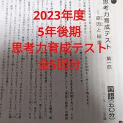 2023年度日能研思考力育成テスト5年後期全5回分 - メルカリ