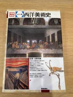 Amazon.co.jp: 西洋美術史 : 監修)吉川 逸治: 本