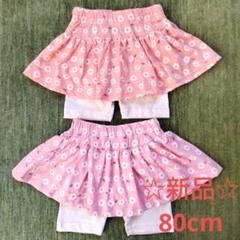☆新品 タグ付き☆花柄スカパン 80cm セット 女の子 パンツ 双子 コーデ