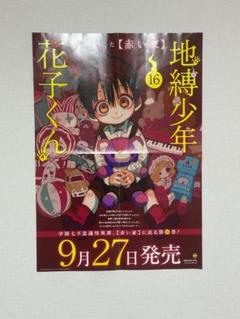 地縛少年花子くん 16巻 ポスター 柚木司 非売品 - メルカリ