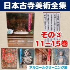 【美品】日本古寺美術全集　その③　11～15巻のみ（全25巻中）
