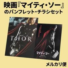 【ネット限定】 映画『マイティ・ソー』のパンフレット・チラシセット - メルカリ 洋画・外国映画