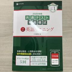 2025年用共通テスト実戦模試(2)英語リスニング