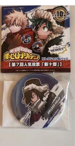 ヒロアカ 新十傑 缶バッジ 相澤消太 相澤消太 ヒロアカ 僕のヒーローアカデミア 十傑 缶バッジ 新十