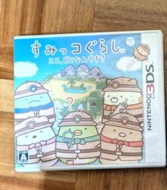 3DSカセット︰すみっコぐらし ここ、どこなんです？動作確認・データ初期化済み