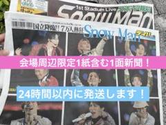 2025年最新】snowman 新聞 限定の人気アイテム - メルカリ