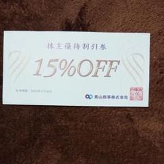 青山商事 株主優待割引券 有効期限2020年6月30日