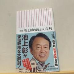 池上彰の政治の学校