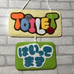 トイレプレート　フェルト　ハンドメイド