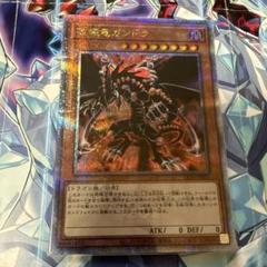 遊戯王 破壊竜ガンドラ【25th シークレットレア】 レガシー