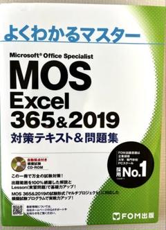 MOS Excel 365&2019 対策テキスト&問題集